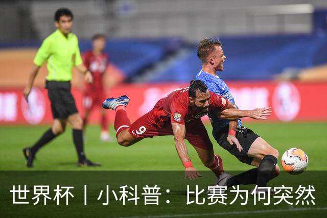 世界杯丨小科普：比赛为何突然“暂停喝水”?