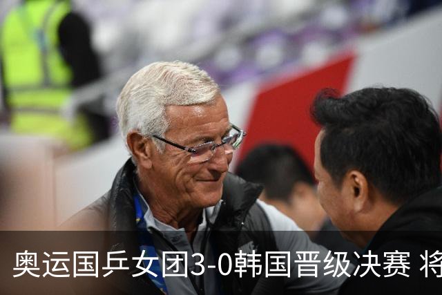 奥运国乒女团3-0韩国晋级决赛 将与德日胜者争冠