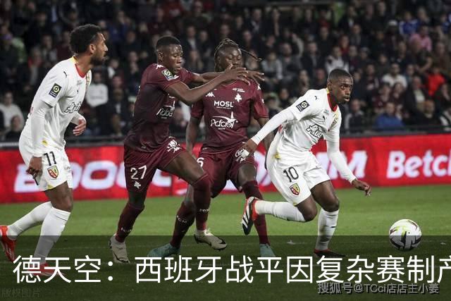德天空：西班牙战平因复杂赛制产生连锁反应，德国下轮赢球即出线