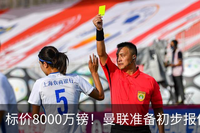 标价8000万镑！曼联准备初步报价M费 西汉姆不会降价出售