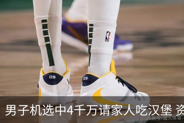 男子机选中4千万请家人吃汉堡 资助年轻人上大学