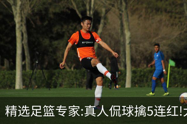 精选足篮专家:真人侃球擒5连红!大洋&张翼峰5连红