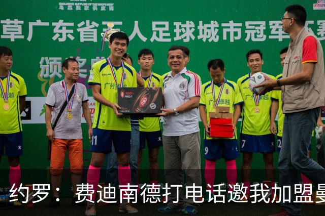 约罗：费迪南德打电话邀我加盟曼联 让我倍感荣幸