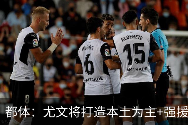 都体：尤文将打造本土为主+强援的架构，已瞄准弗拉泰西 贝拉尔迪