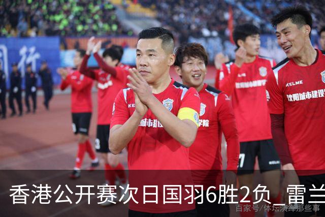 香港公开赛次日国羽6胜2负 雷兰曦韩悦晋级16强