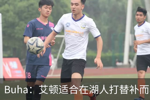 Buha：艾顿适合在湖人打替补而非首发 湖人需引入能防文班大个子