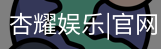 杏耀娱乐，杏耀娱乐官网，杏耀娱乐注册，杏耀娱乐平台